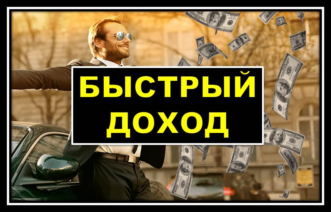 быстрый доход