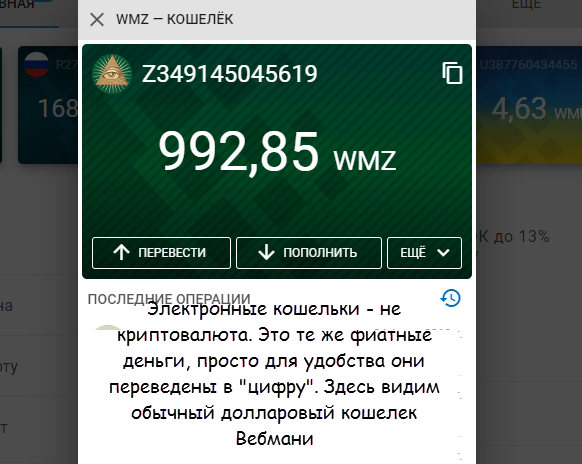 Виртуальные деньги Вебмани