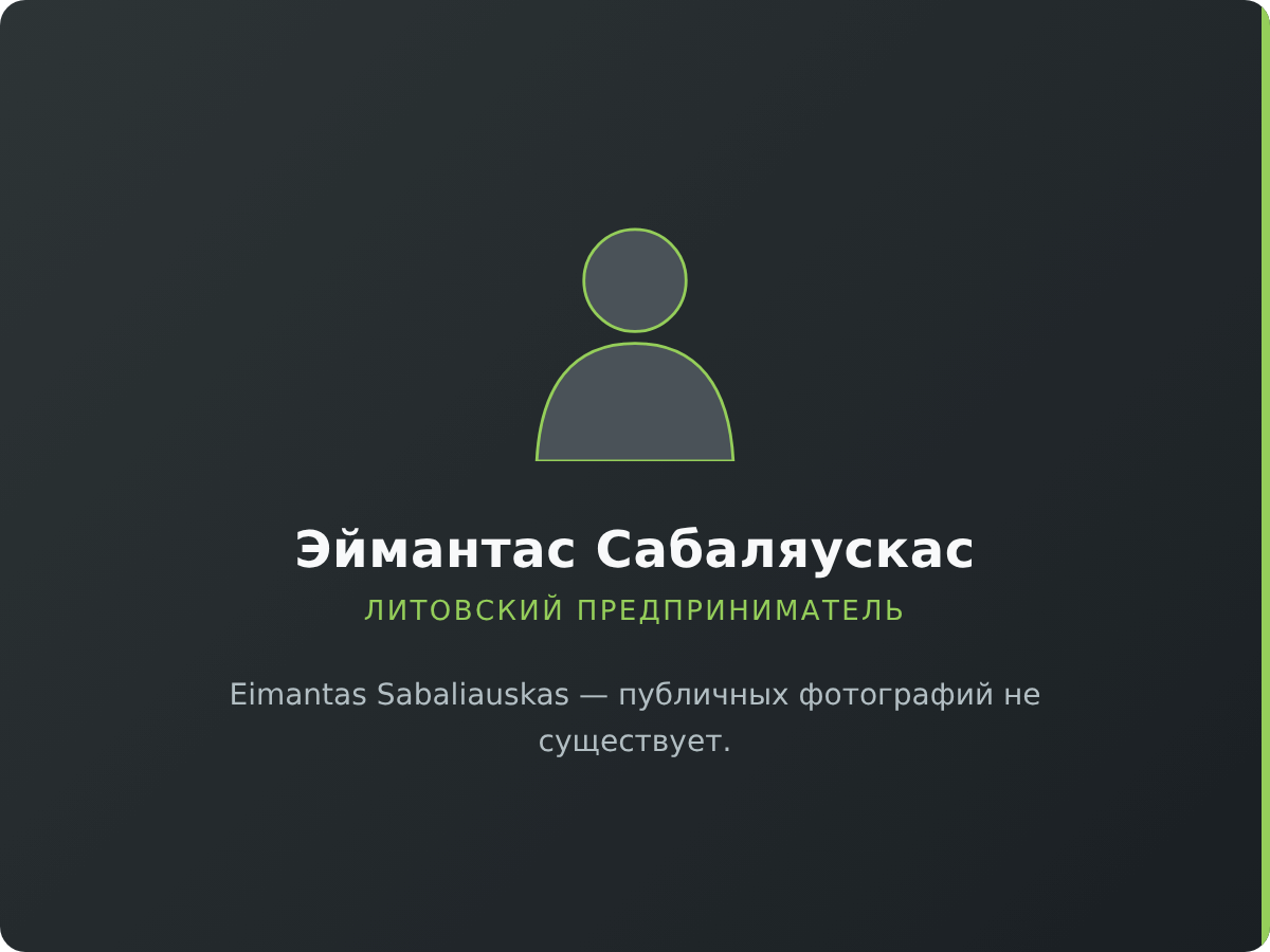 Эймантас Сабаляускас — публичных фотографий не существует