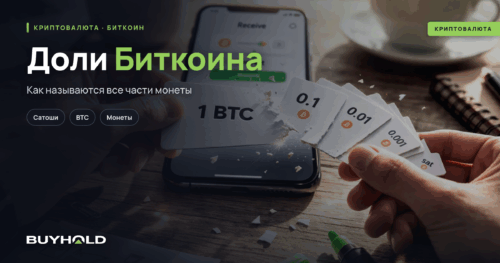На сколько частей делится Биткоин? Как называются все его доли?