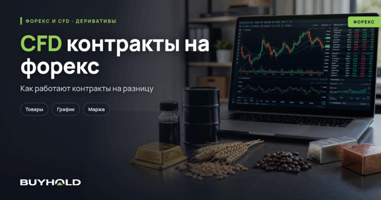 CFD контракты на форекс: что это и как торговать в Беларуси