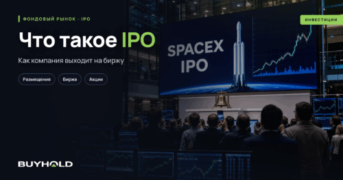 Превью статьи: что такое IPO