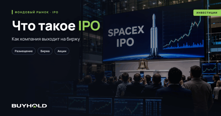 IPO простыми словами: что это такое и как участвовать белорусскому инвестору