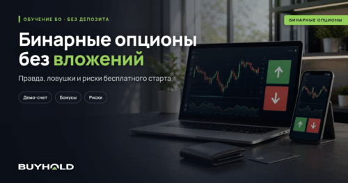 Бинарные опционы без вложений