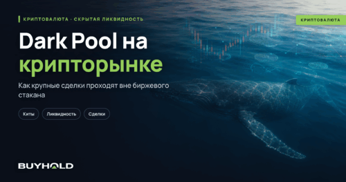Dark Pool на крипторынке: как киты торгуют в тени и зарабатывают миллионы