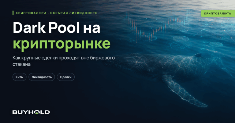 Dark Pool на крипторынке: как киты торгуют в тени и зарабатывают миллионы