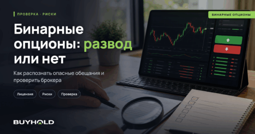 Бинарные опционы: развод или нет