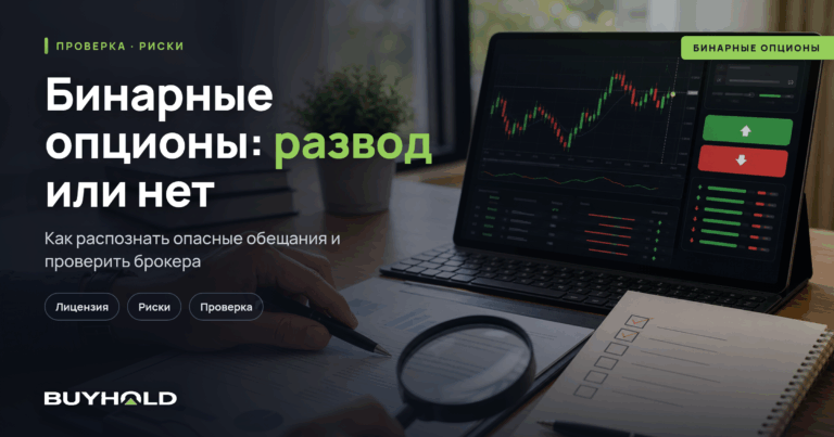 Бинарные опционы – развод для лохов, или реальный источник заработка?