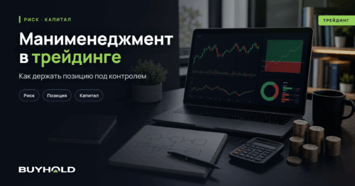Манименеджмент в трейдинге