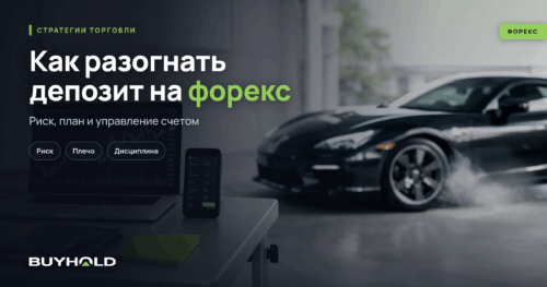 Как разогнать депозит на форекс