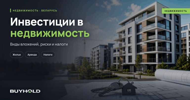 Инвестиции в недвижимость: виды вложений, доходность и налоги