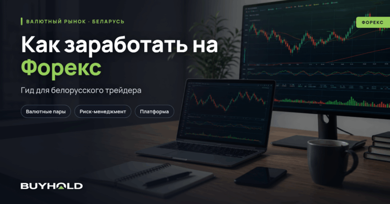 Как заработать на Форекс: полное руководство для белорусского трейдера