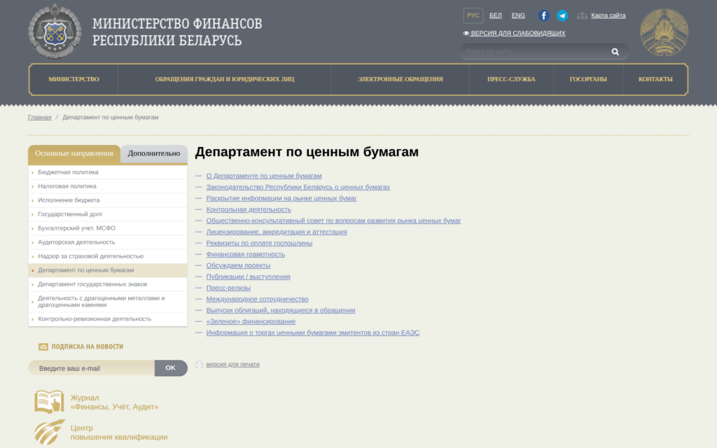 Раздел Департамента по ценным бумагам Министерства финансов Беларуси