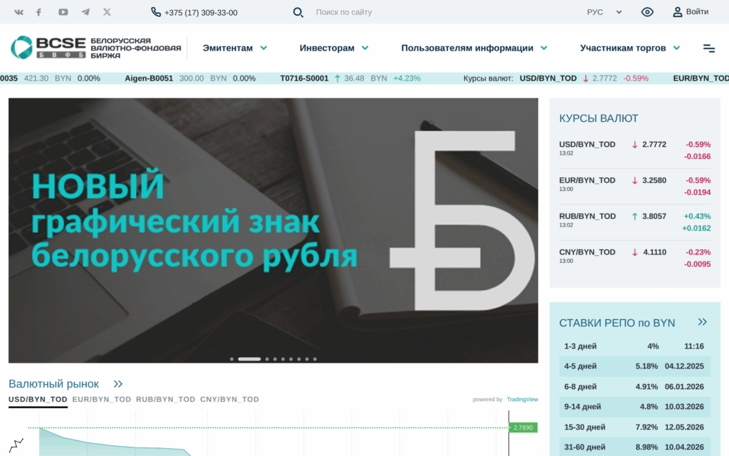 Главная страница Белорусской валютно-фондовой биржи