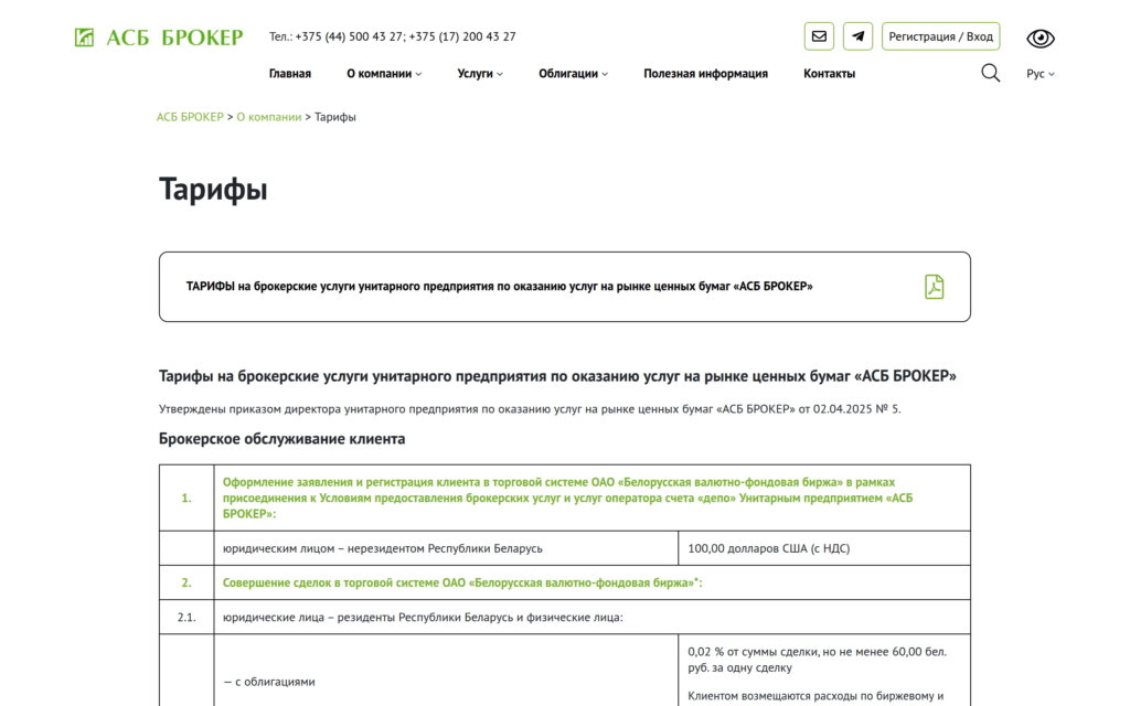 Тарифы АСБ Брокер на брокерское обслуживание