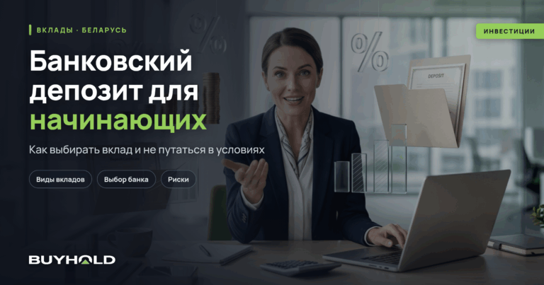 Банковский депозит для начинающих: виды, ставки, выбор