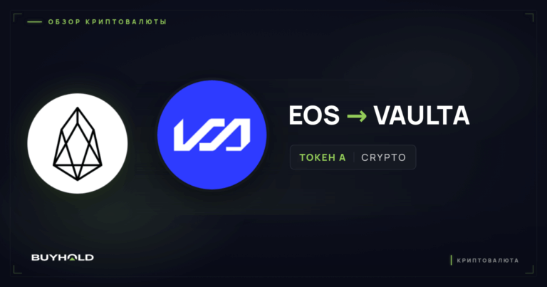 Криптовалюта EOS (Vaulta). Чем закончилась история «убийцы Ethereum»