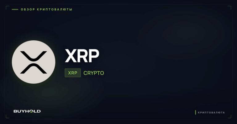Криптовалюта XRP (Ripple) — полный обзор и перспективы