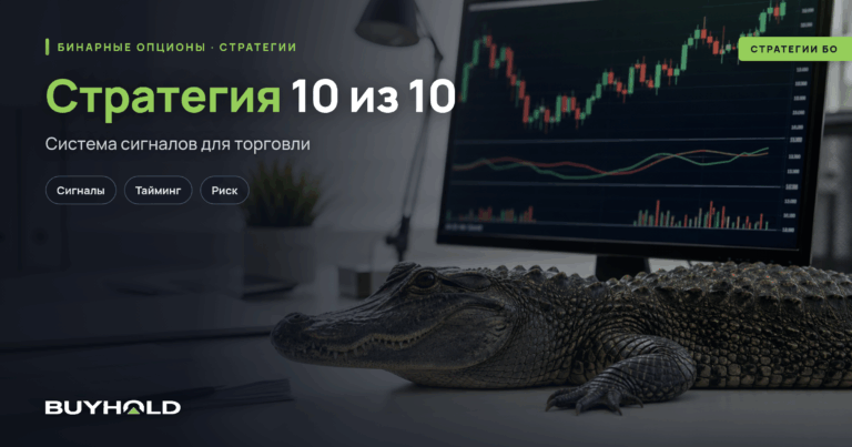 Стратегия 10 из 10 для бинарных опционов