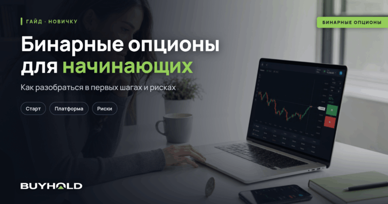 Бинарные опционы для начинающих. Как успешно стартовать?