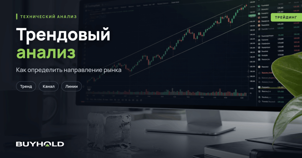Трендовый анализ