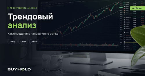 Трендовый анализ