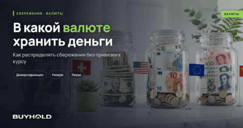 В какой валюте хранить деньги