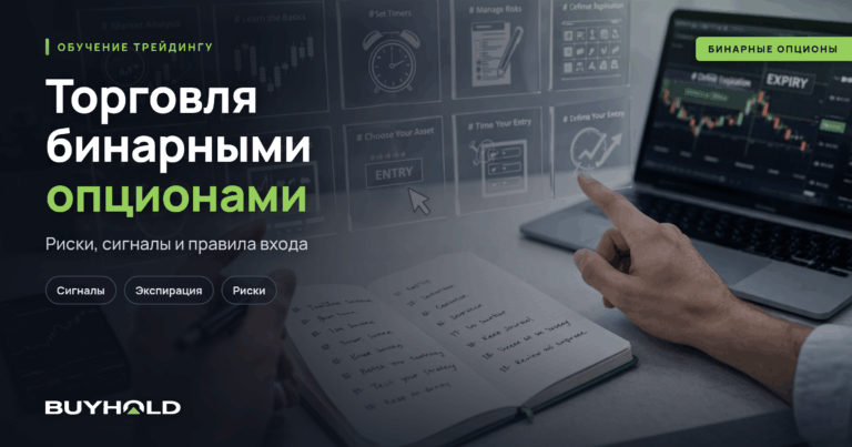 Торговля бинарными опционами. 10 шагов на пути к успеху