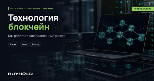 Технология блокчейн простыми словами