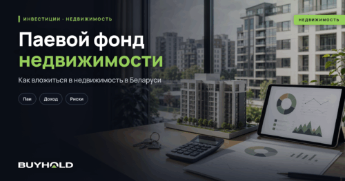 Паевой фонд недвижимости — что это такое? Виды, доходность. Как вложиться в недвижимость в Беларуси?