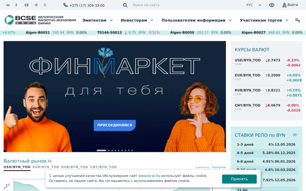 Главная страница Белорусской валютно-фондовой биржи (БВФБ) с тикером котировок и курсами BYN