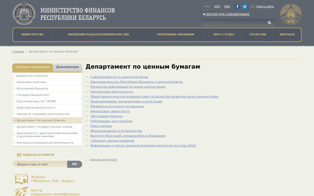 Раздел Департамента по ценным бумагам на сайте Министерства финансов Республики Беларусь