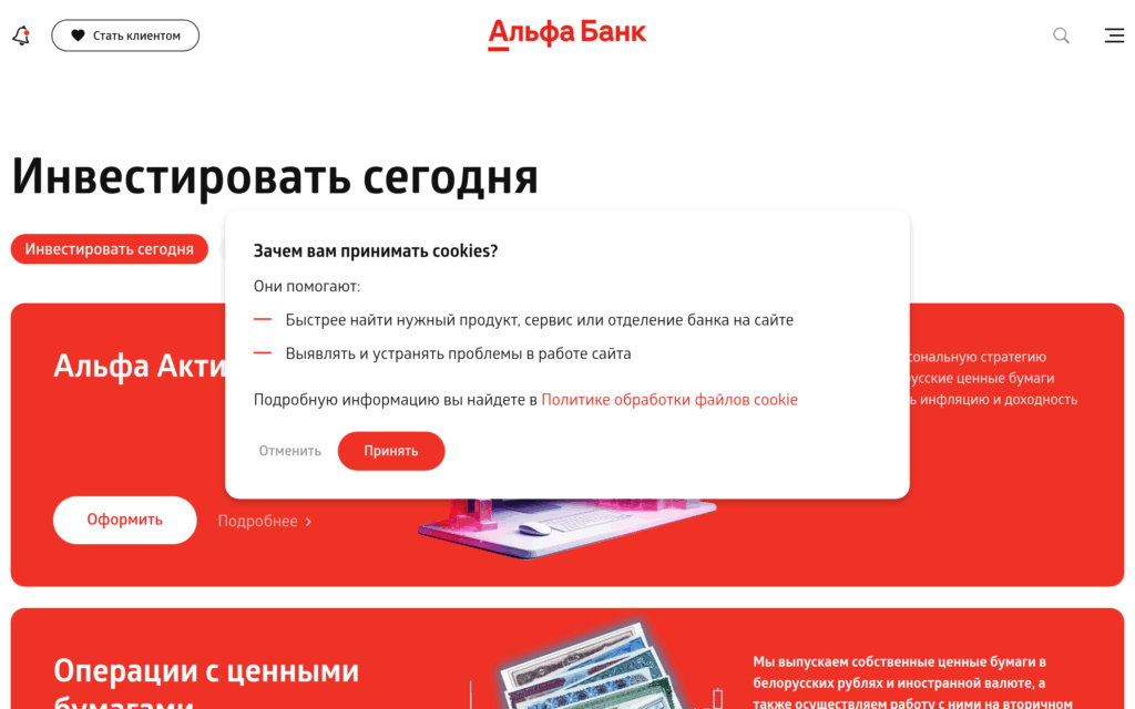 Страница «Инвестировать сегодня» Альфа-Банка в Беларуси: брокерские услуги и операции с ценными бумагами