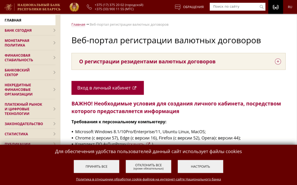 Веб-портал регистрации валютных договоров Национального банка Республики Беларусь