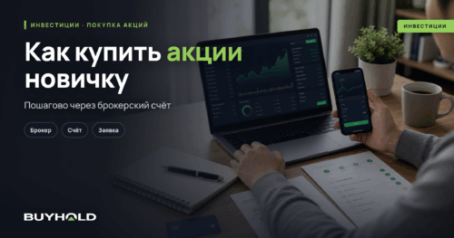 Превью статьи: как купить акции