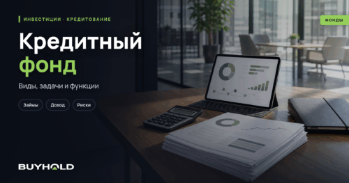 Кредитный фонд - это? Виды, задачи и функции