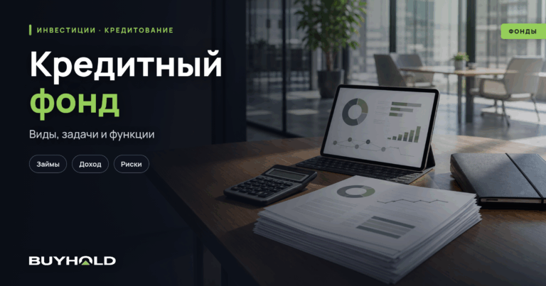 Кредитный фонд — это? Виды, задачи и функции