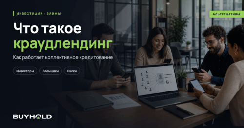Краудлендинг - что это простыми словами? Можно ли заработать и как?
