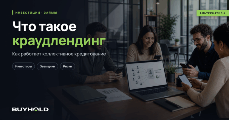 Краудлендинг — что это простыми словами? Можно ли заработать и как?