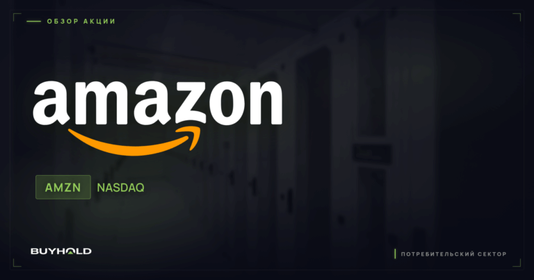 Акции Amazon (AMZN): обзор, перспективы и стоит ли покупать