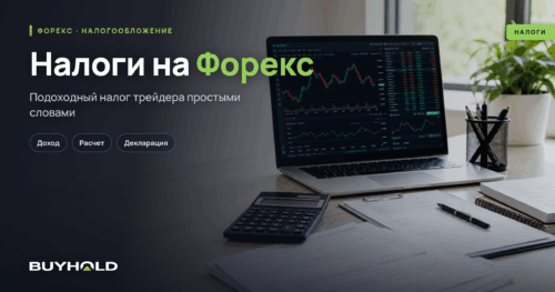 Превью статьи: налоги на Форекс