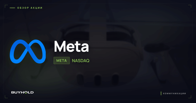 Акции Meta Platforms (META): обзор, дивиденды и стоит ли покупать