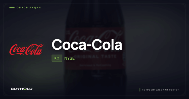 Акции Coca-Cola (KO): обзор компании, дивиденды и стоит ли покупать
