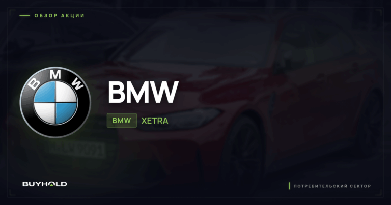 Акции BMW Group (BMW): обзор, дивиденды, перспективы