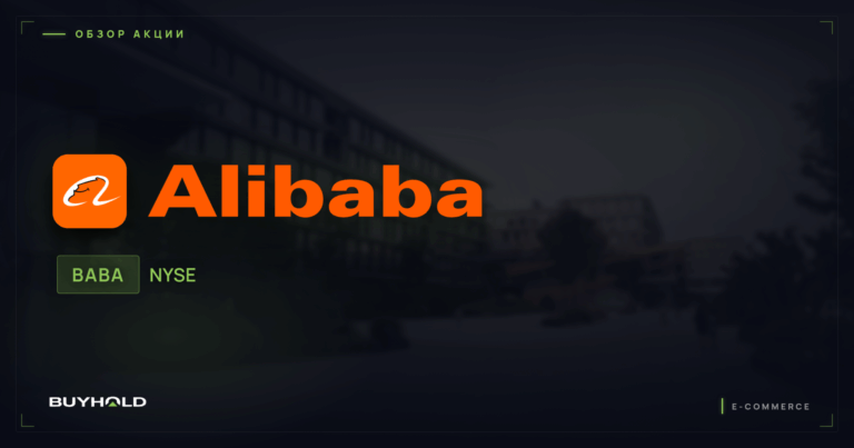 Акции Alibaba (BABA): ставка на AI и облако, дивиденды и прогноз