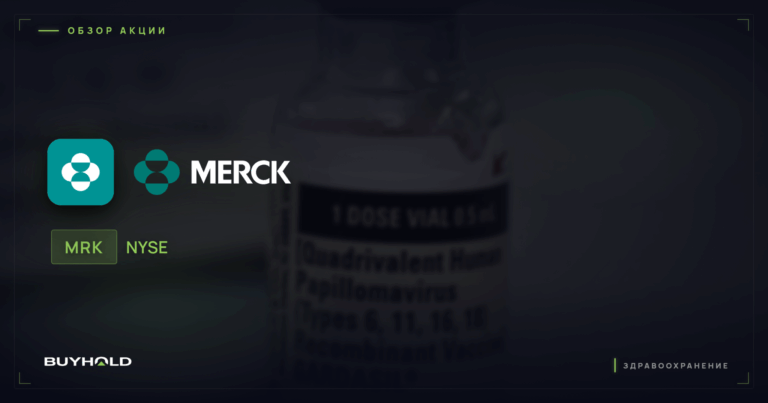 Акции Merck (MRK): обзор фармгиганта, дивиденды и риски патентного обрыва