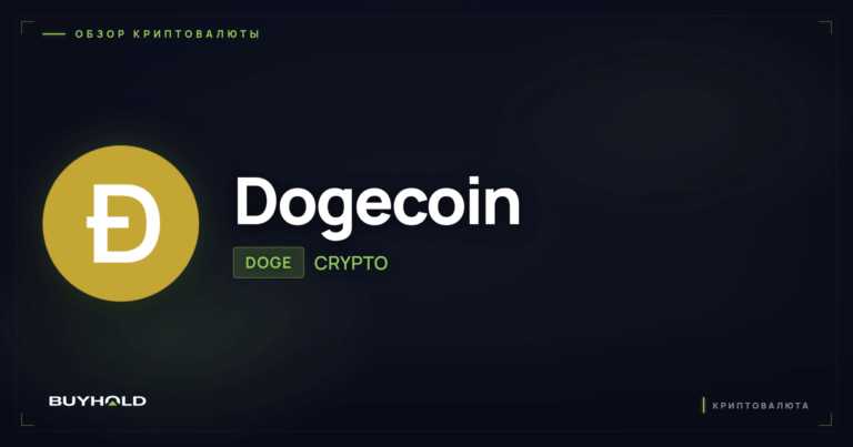 Криптовалюта Dogecoin (DOGE): обзор, как купить в Беларуси