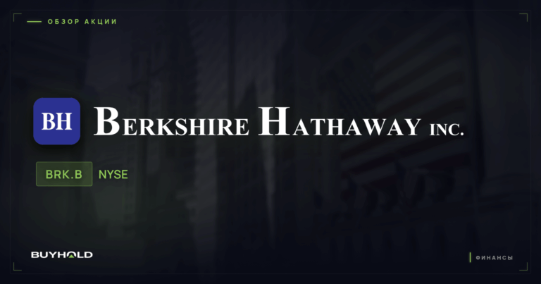 Акции Berkshire Hathaway (BRK.B): обзор и стоит ли покупать