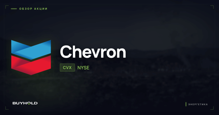 Акции Chevron (CVX): дивидендный аристократ нефтегазового сектора