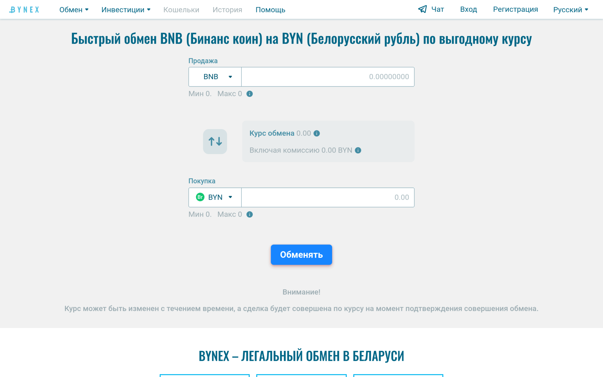 BYNEX обмен BNB на BYN